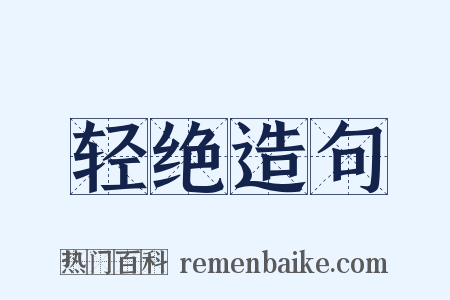 轻绝造句是什么意思的图片